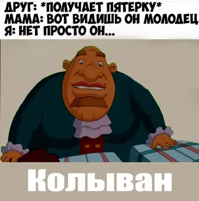 калыван #колыван #мемы #memes #kalivan #pryanik #гриб #rap #rapname #реп # коля #колян #колыван #имя #такойодин #россия #школа | Memes, Family guy,  Scooby