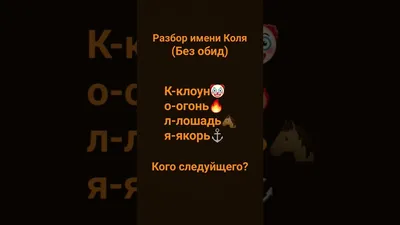 Смешные картинки коля