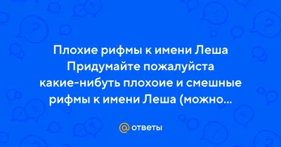 Ответы Mail.ru: Рифма к имени Леша