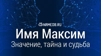 Мемы про Максима | ВКонтакте