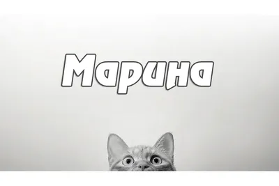 Картинка с именем Марина.