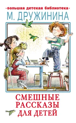 Смешные рассказы для детей, Марина Дружинина – скачать книгу fb2, epub, pdf  на ЛитРес