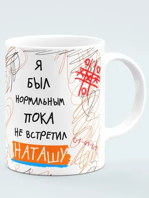 Кружка с Надписью Прикол Наташа – купить в интернет-магазине OZON по низкой  цене