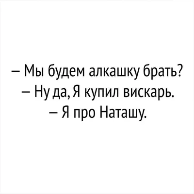 Наташа вставай :: Мемы (Мемосы, мемасы, мемосики, мемесы) :: Наташа :: фото  :: котэ (прикольные картинки с кошками) / смешные картинки и другие  приколы: комиксы, гиф анимация, видео, лучший интеллектуальный юмор.