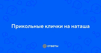 КРУТЫЕ ПЕСНИ С ИМЕНАМИ НАТАШКА, НАТАША, НАТАЛИ / Популярные песни с именем  Наташа - YouTube