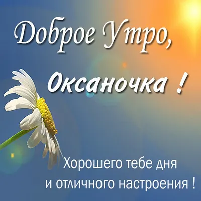 Открытка с именем Оксана Привет картинка. Открытки на каждый день с именами  и пожеланиями.