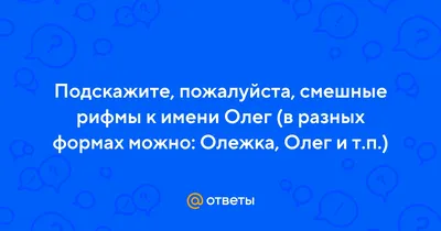 I X Анкета заблокирована Ваше имя «Олег» не подходит по одной из причин: —  мат, хамство, оскорбл / Олег / смешные картинки и другие приколы: комиксы,  гиф анимация, видео, лучший интеллектуальный юмор.