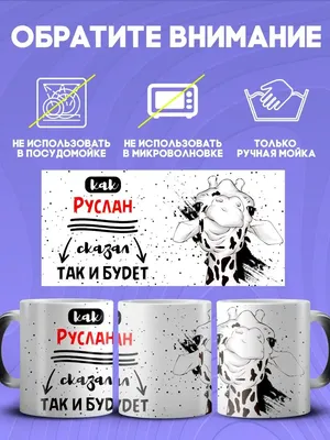 Custom merch Кружка хамелеон именная Руслан его величество подарок