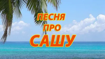 Имя Саша, как писать красиво. - YouTube