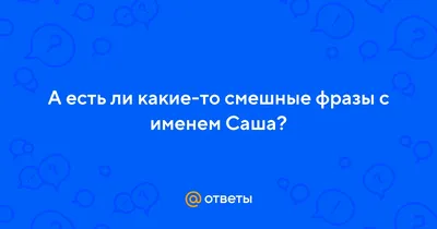 Смешные картинки \"С днем рождения, Саша\" (50 открыток) | С днем рождения,  Юмор о работе, Открытки