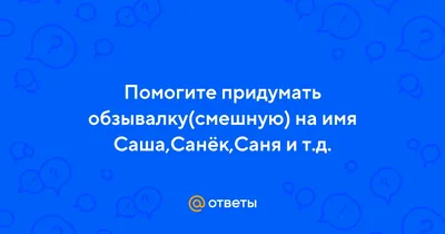 ник в инстаграм с именем саша｜TikTok Search