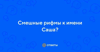 Смешные картинки \"С днем рождения, Саша\" (50 открыток)