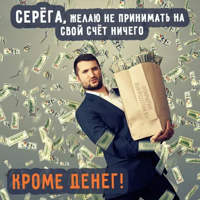 Смешные картинки с именем сергей