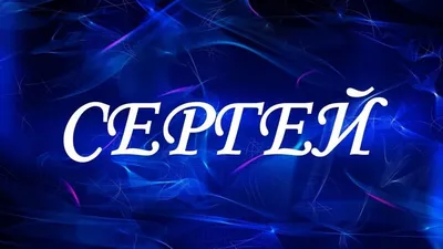 17 июля родился Сергей Анатольевич Иванов | Букландия