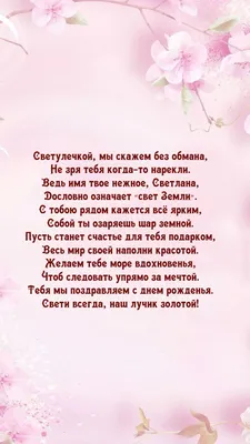 Открытки \"Света, Светлана, с Днем Рождения!\" (100+)