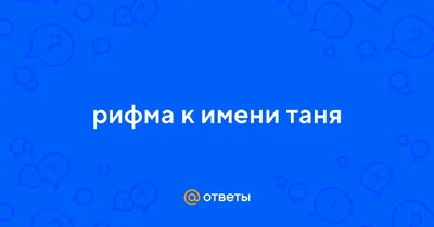 Открытки \"Татьяна, Таня, с Днем Рождения!\" (100+)