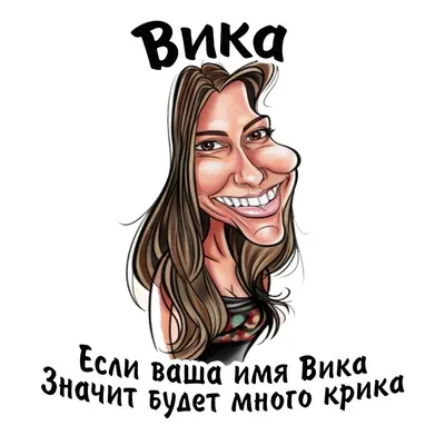 приколы с именем вика｜TikTok Search