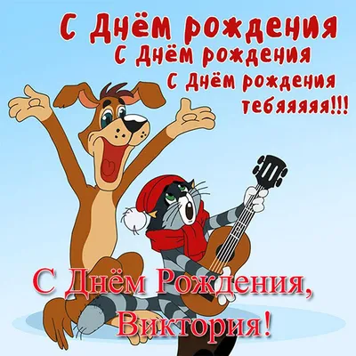 Открытки \"Вика, с Днем Рождения!\" (100 шт.)