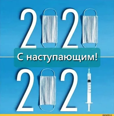 С наступающим! / с новым годом :: коронавирус :: шакалы :: праздник :: 2021  :: 2020 :: смешные картинки (фото приколы) / смешные картинки и другие  приколы: комиксы, гиф анимация, видео, лучший интеллектуальный юмор.