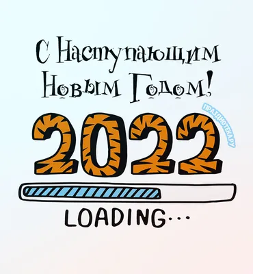 с наступающим / смешные картинки и другие приколы: комиксы, гиф анимация,  видео, лучший интеллектуальный юмор.