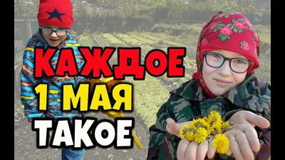 Каждое 1 мая такое / Смешное видео - YouTube