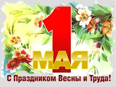 Поздравления с 1 Мая 2020 - яркие открытки, картинки, пожелания и стихи -  Events | Сегодня