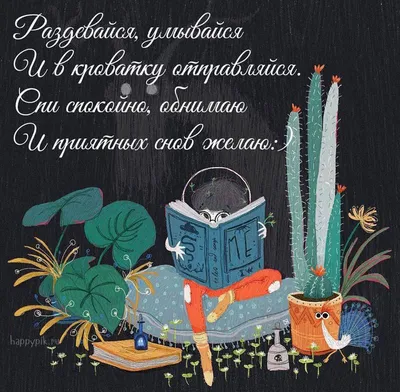 Смешные и прикольные картинки спокойной ночи: открытки, пожелания и угарные  стикеры