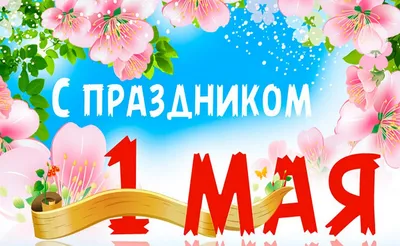 Мир! Труд! Шашлык! - прикольные открытки и поздравления с 1 мая - sib.fm