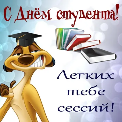 Татьянин день или День студента: новые прикольные открытки к 25 января 2022  года - sib.fm