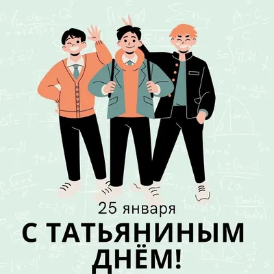 Татьянин день: красивые и прикольные картинки и открытки с надписями и  поздравлениями. Гифки и анимационные картинки с Татьяниным днем маме