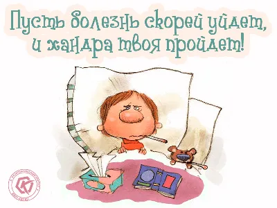 Пусть болезнь скорей уйдет, и хандра твоя пройдет. Открытка с пожеланиями  скорейшего выздоровления, прикольная гифка в… | Смешные открытки, Открытки,  Милые открытки