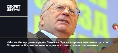 Могли бы продать мумию Ленина». Яркие и провокационные цитаты Владимира  Жириновского — о деньгах, политике и отношениях — Секрет фирмы