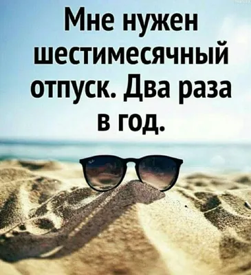 Лучшие идеи (260) доски «ОТПУСК» | отпуск, веселые картинки, юмор о работе