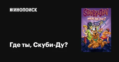 Где ты, Скуби-Ду? (сериал, 1-2 сезоны, все серии), 1969-1970 — описание,  интересные факты — Кинопоиск