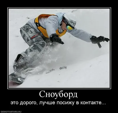 сноуборд (snowboard, snowboarding,) :: девушка :: фото / смешные картинки и  другие приколы: комиксы, гиф анимация, видео, лучший интеллектуальный юмор.