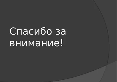 Спасибо за внимание | Плачущий мем, Самые смешные цитаты, Христианский юмор