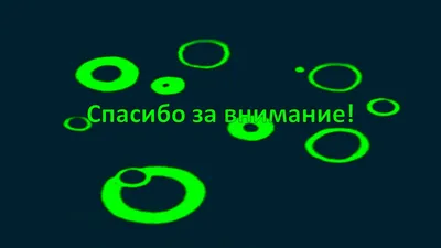 Спасибо за внимание!» или как «потопить» презентацию