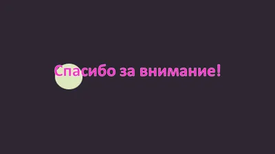 Спасибо за внимание - прикольные картинки (64 фото)