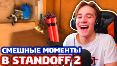 СМЕШНЫЕ МОМЕНТЫ в Standoff 2 #7 - YouTube