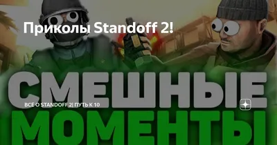 Смешные картинки standoff 2