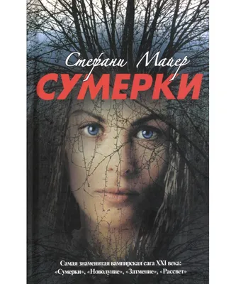 Сумерки мемы | Сумерки мем, Мемы, Сумерки