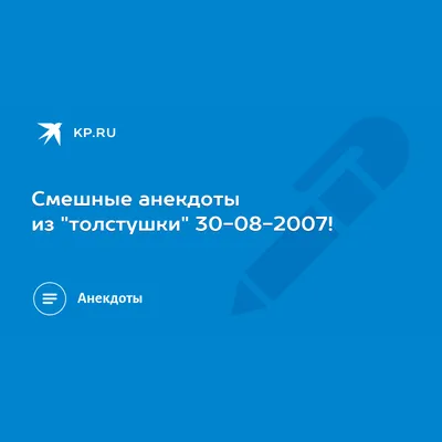 Смешные анекдоты из \"толстушки\" 30-08-2007! - KP.RU