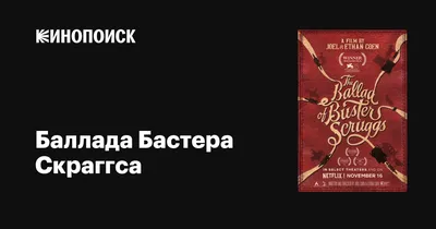 Баллада Бастера Скраггса, 2018 — описание, интересные факты — Кинопоиск