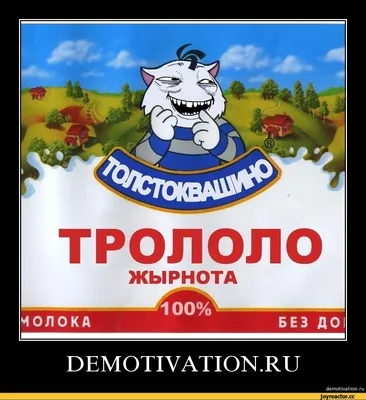 ТРОЛОЛО ЖЫРНОТА (ЖИРНОТА) ТОЛСТОКВАШИНО demotivation.ru / trollface  (trollface комиксы и картинки: полнейшая коллекция, троллфейс, troll face,  coolface,тролль фейс, trolface, trol face, coolface, блядская рожа) :: ПеКа  :: смешные демотиваторы ...