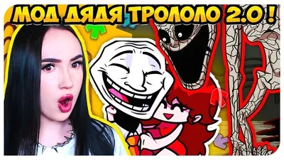 ДЯДЯ ГЁРЛФРЕНД - МИСТЕР ТРОЛОЛО ВЕРНУЛСЯ !😨 ➤ FRIDAY NIGHT FUNKIN'  TROLLFACE INCIDENT - YouTube