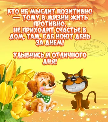 Улыбнись и отличного дня!