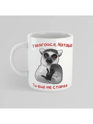 Кружка - узбагойся, ты еще не старая! Print Stav 110537853 купить за 408 ₽  в интернет-магазине Wildberries