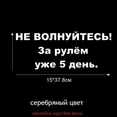 Tri Mishki HZX123 15*37.8см 1-4шт наклейки на авто не полнуйтесь! За рулем  уже 5 день стикеры наклейки на автомобиль наклейка на авто | AliExpress