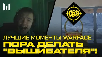 ЛУЧШИЕ И СМЕШНЫЕ МОМЕНТЫ WARFACE — ВРЕМЯ ВЫШИБАТЕЛЯ - YouTube