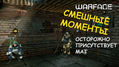 Warface: Смешные моменты (funny moments) - YouTube